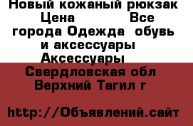 Новый кожаный рюкзак › Цена ­ 5 490 - Все города Одежда, обувь и аксессуары » Аксессуары   . Свердловская обл.,Верхний Тагил г.